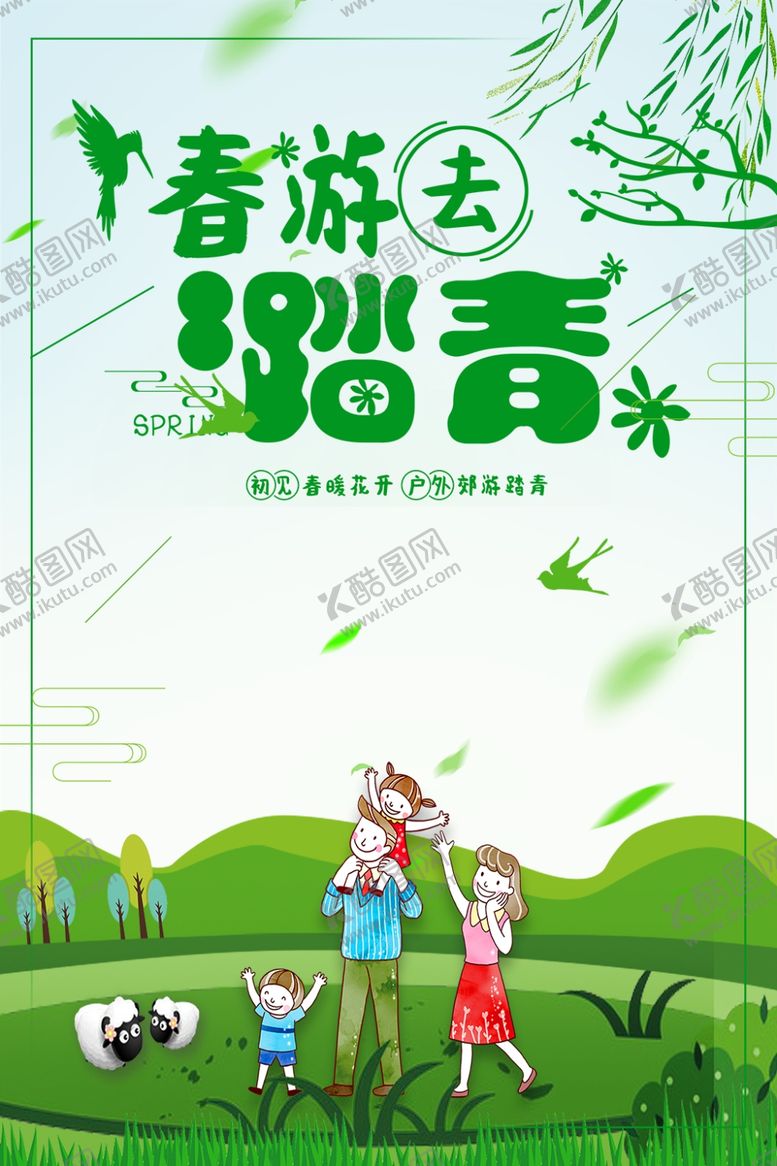 编号：64990110042111521529【酷图网】源文件下载-春季旅游