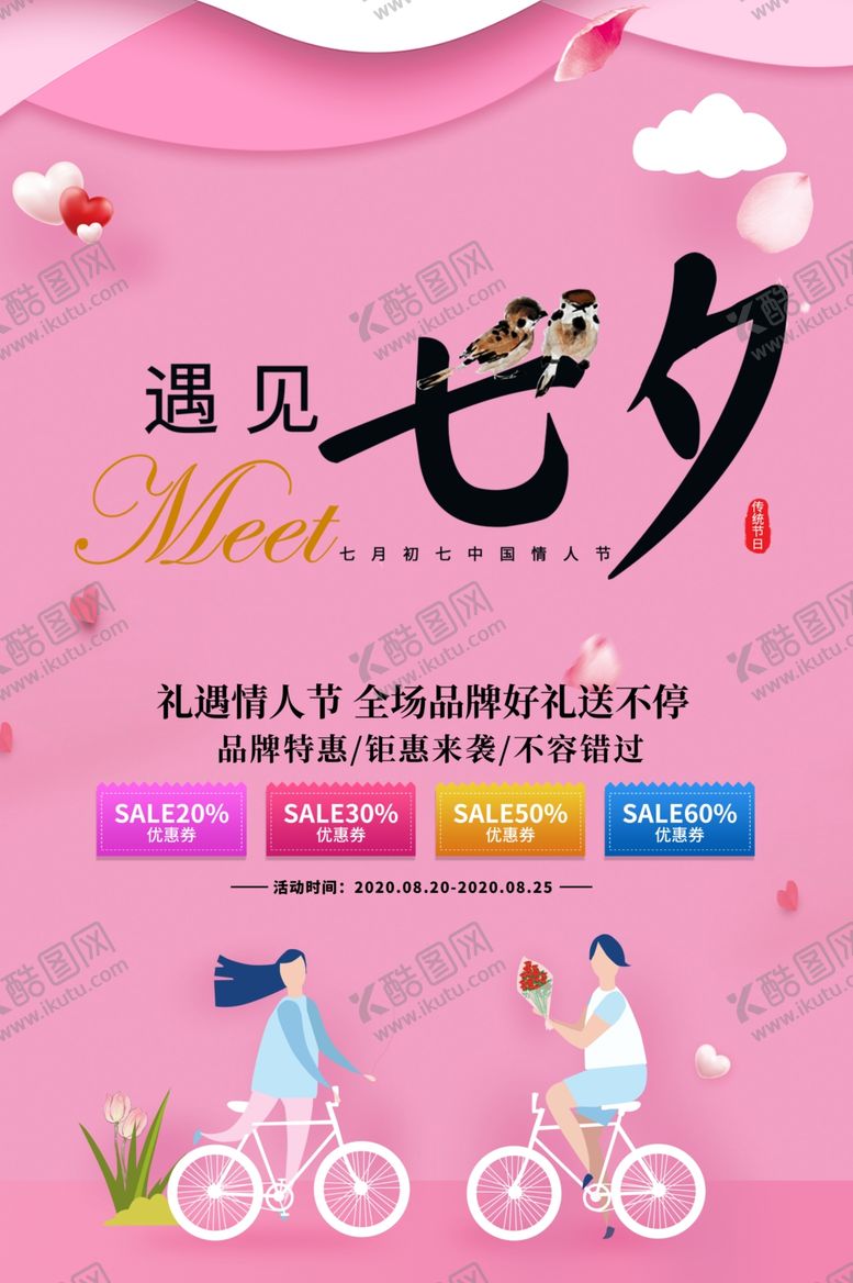 编号：90906309240749158763【酷图网】源文件下载-七夕海报