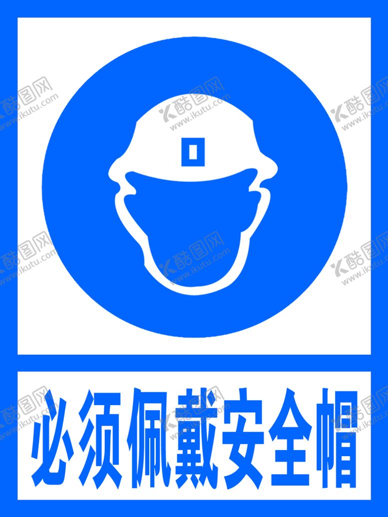 编号：07349109161723381354【酷图网】源文件下载-必须佩戴安全帽  