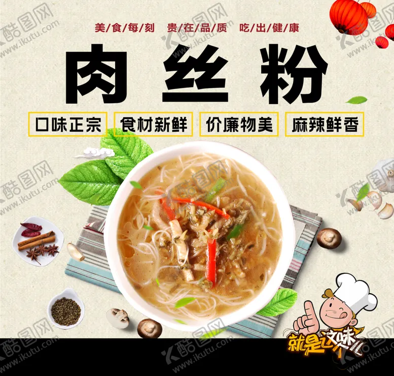 编号：87601902180604213052【酷图网】源文件下载-肉丝粉