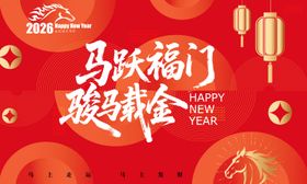 马年新春元旦活动背景板