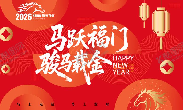 编号：86879112261342082736【酷图网】源文件下载-2026马年新春活动背景板