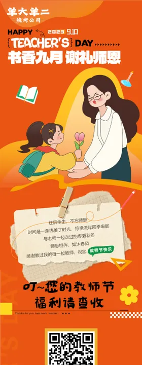 9月教师节 餐饮公众号活动长图