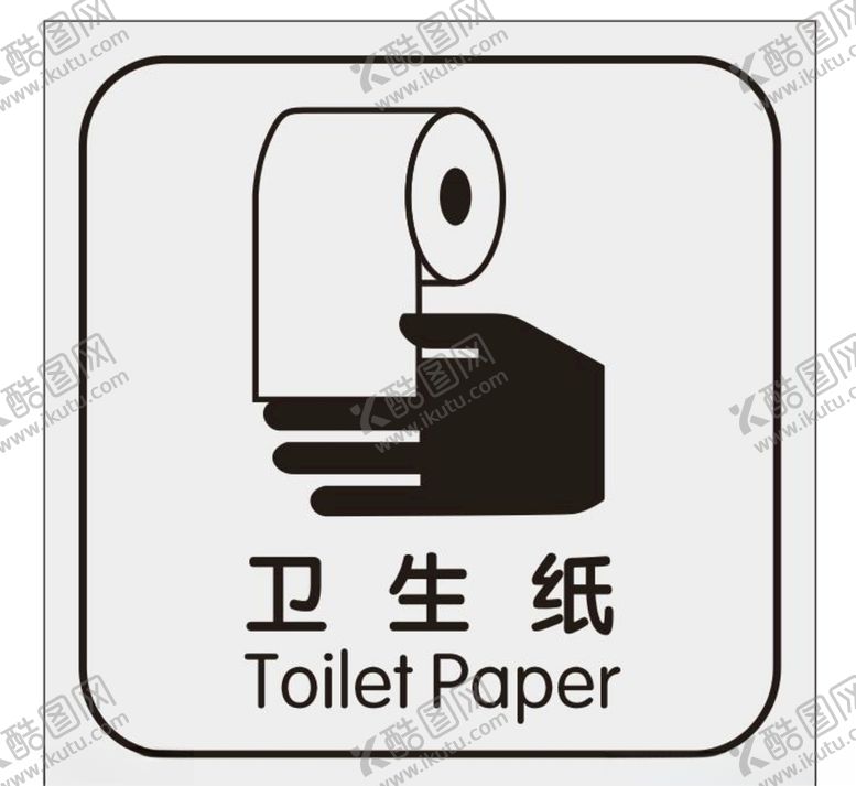 编号：56349909210513349118【酷图网】源文件下载-矢量卫生纸