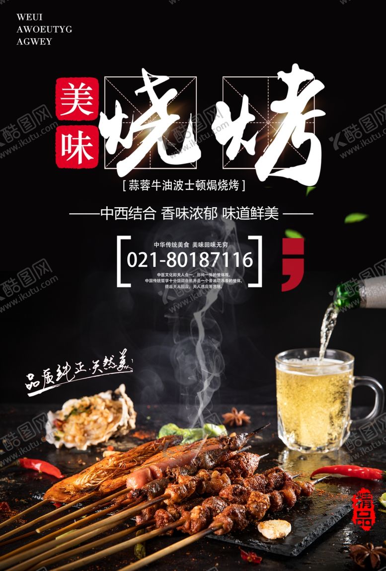 编号：76777407131748021861【酷图网】源文件下载-烧烤海报