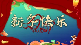 新年快乐牛2021春节元旦