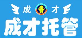 成才托管