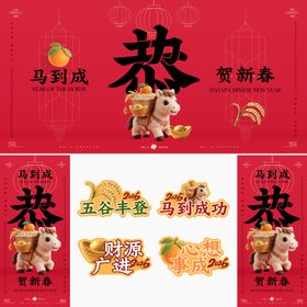 马年马到成功海报展板