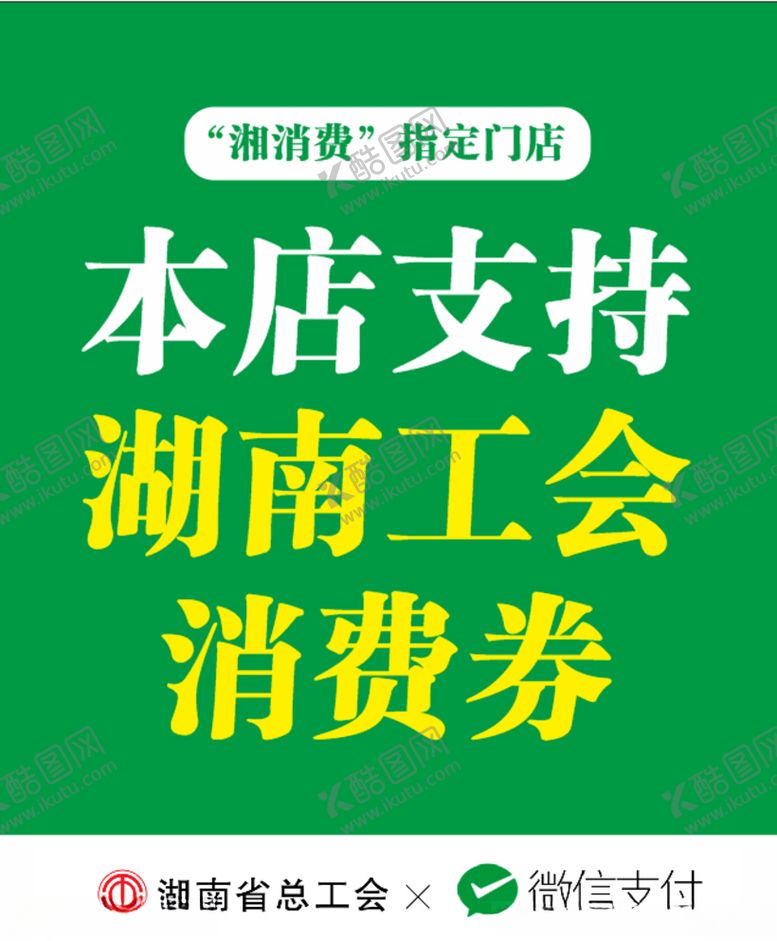 编号：50026507131003487304【酷图网】源文件下载-湘消费