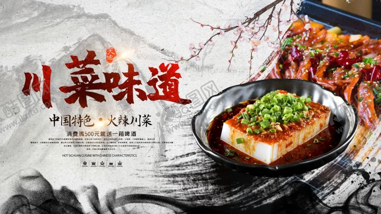 编号：22384309282036531638【酷图网】源文件下载-川菜味道