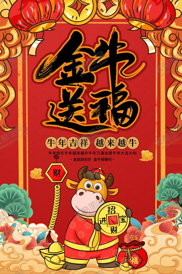 编号：92383505010023459498【酷图网】源文件下载-牛年海报