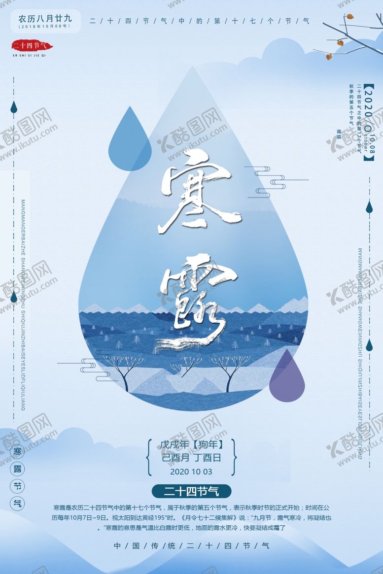 编号：33137710101204451036【酷图网】源文件下载-水滴寒露海报