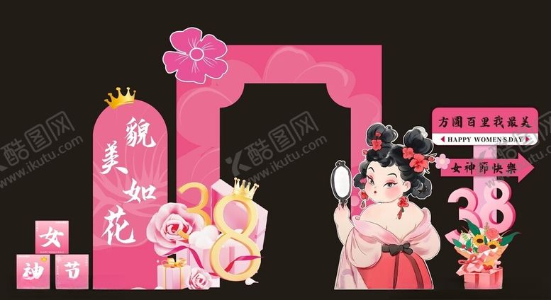 编号：90682204060017273409【酷图网】源文件下载-妇女节美陈