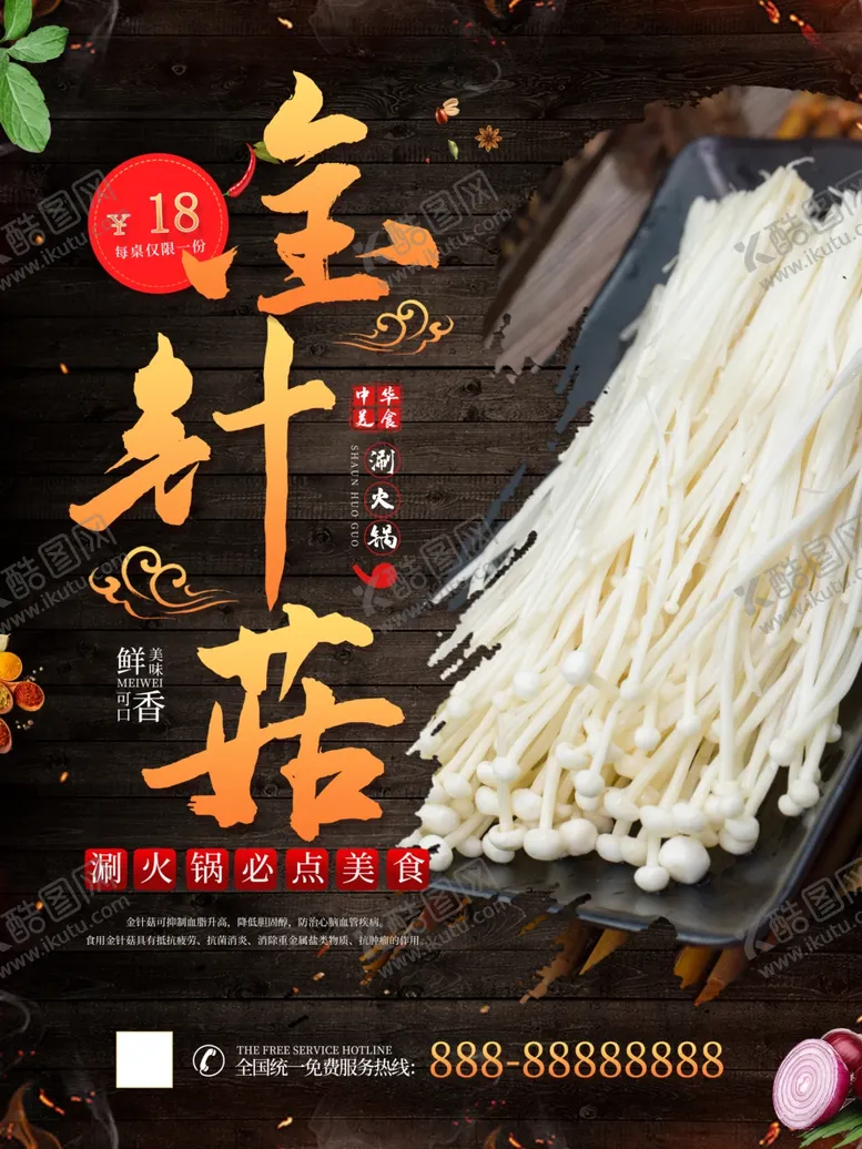 编号：16111004181010533204【酷图网】源文件下载-金针菇