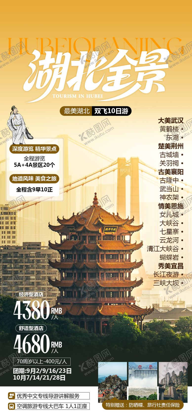 编号：20023311031907182416【酷图网】源文件下载-湖北全景旅游海报