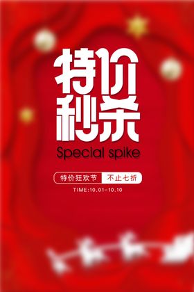 特价秒杀