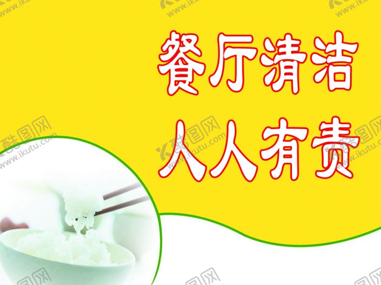 编号：45251710080018292671【酷图网】源文件下载-餐厅清洁人人有责