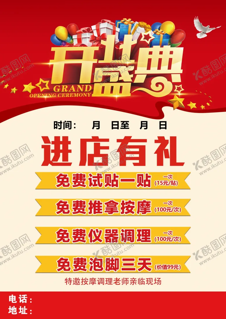 编号：14882912140149083916【酷图网】源文件下载-开业宣传页