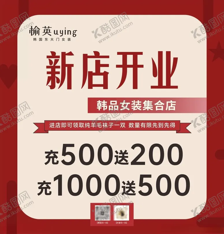 编号：35030712130446181900【酷图网】源文件下载-女装开业