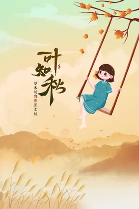 立秋一叶知节气单页