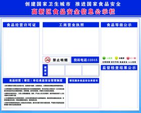 食品安全信息公示栏