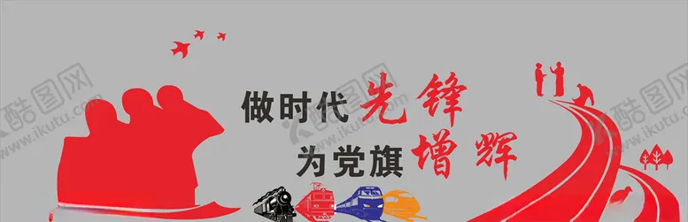 编号：63070206232143147945【酷图网】源文件下载-铁路文化墙