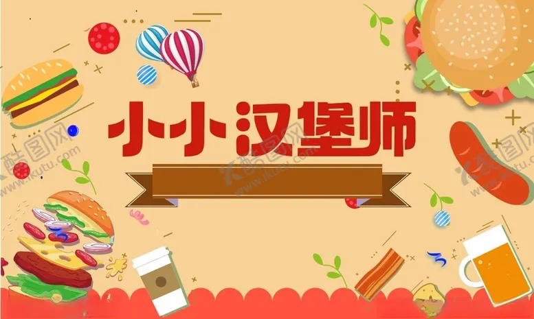 编号：56586202191606478657【酷图网】源文件下载-汉堡插画