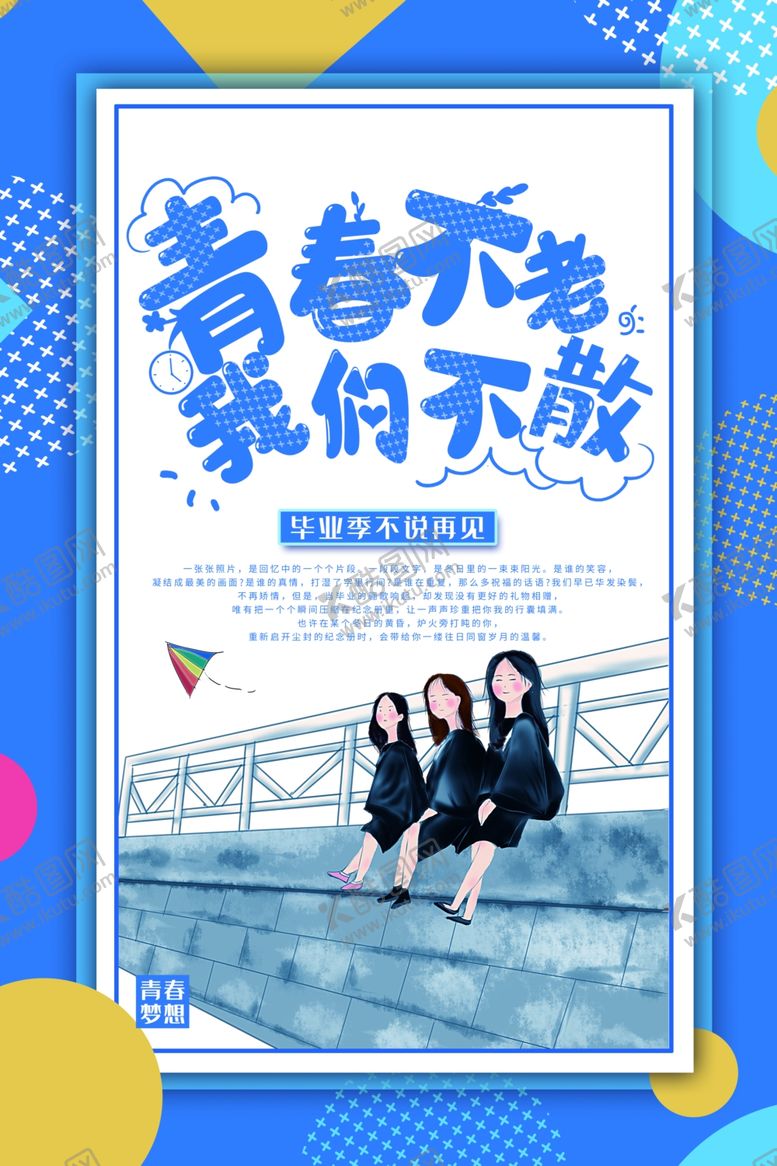 编号：66220809262059065400【酷图网】源文件下载-青春不散