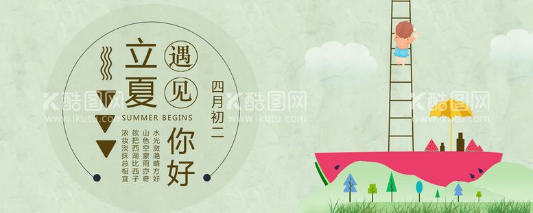 编号：31419110152109581882【酷图网】源文件下载-立夏             