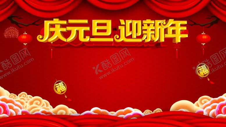 编号：29312911011105348144【酷图网】源文件下载-庆元旦