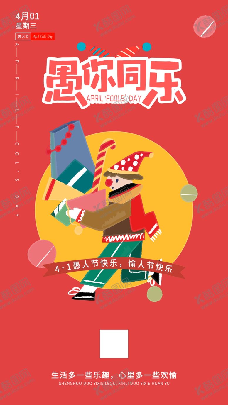 编号：30357109300812189377【酷图网】源文件下载-愚人节