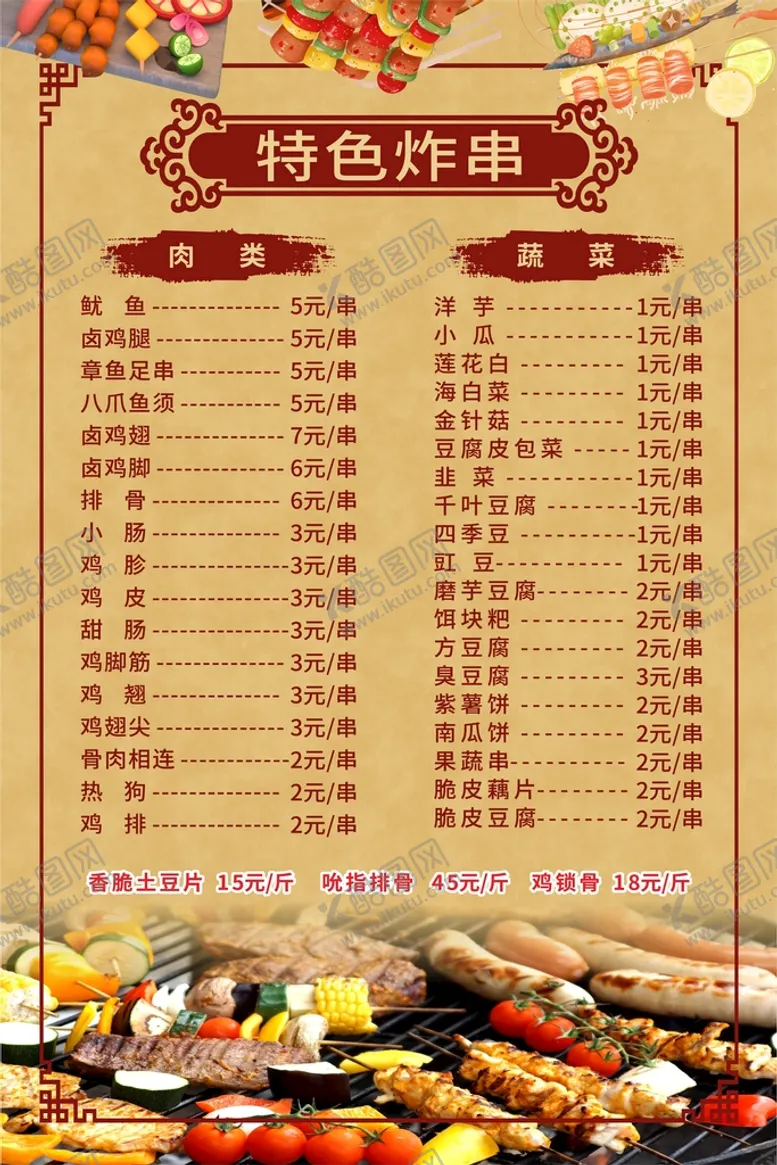 编号：31912501260726319348【酷图网】源文件下载-炸串菜单