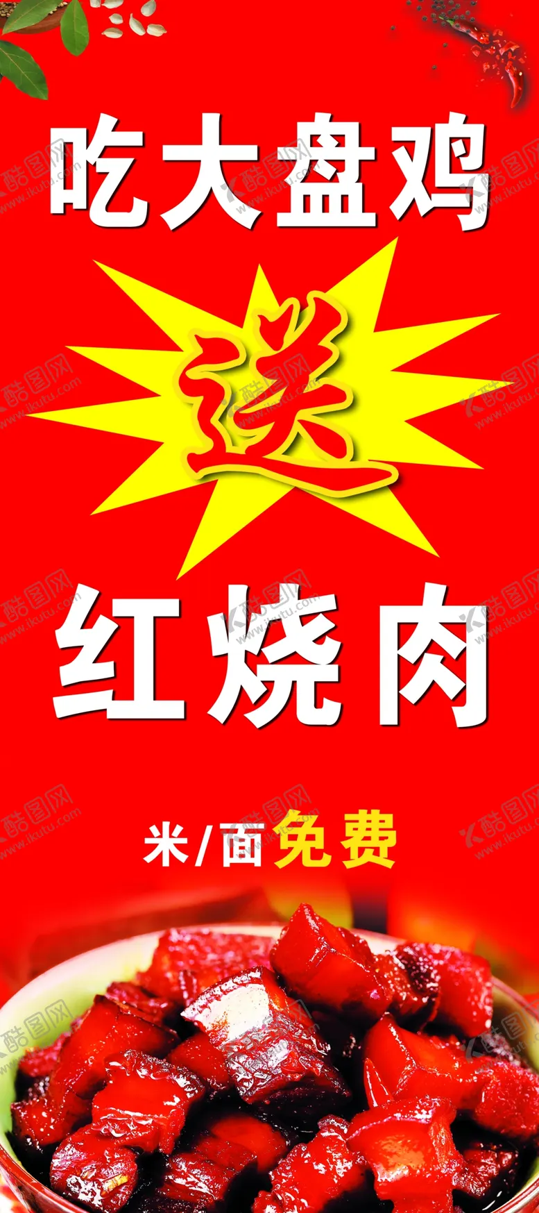 编号：61789803070839254897【酷图网】源文件下载-红烧肉展架