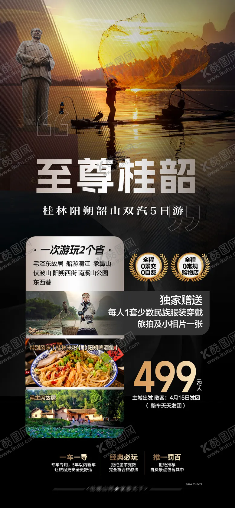 编号：40701612010152427254【酷图网】源文件下载-桂林韶山旅游海报