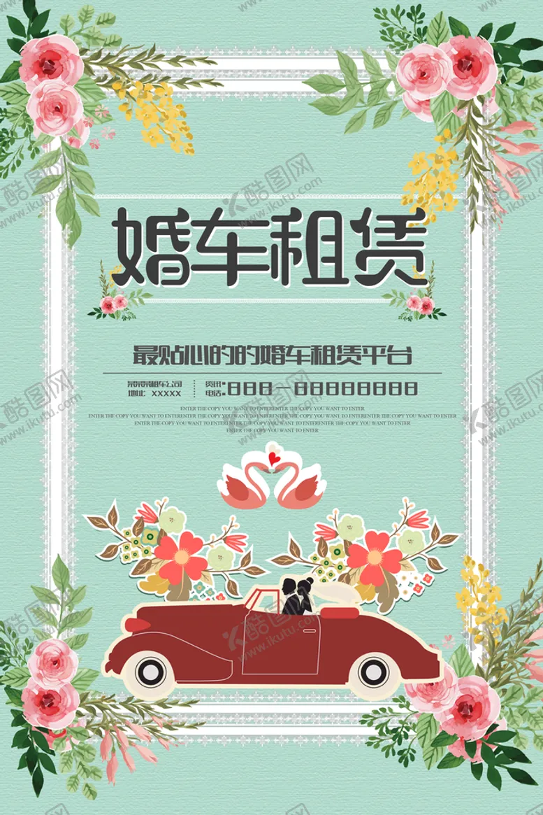 编号：45051110190716206036【酷图网】源文件下载-婚车租凭