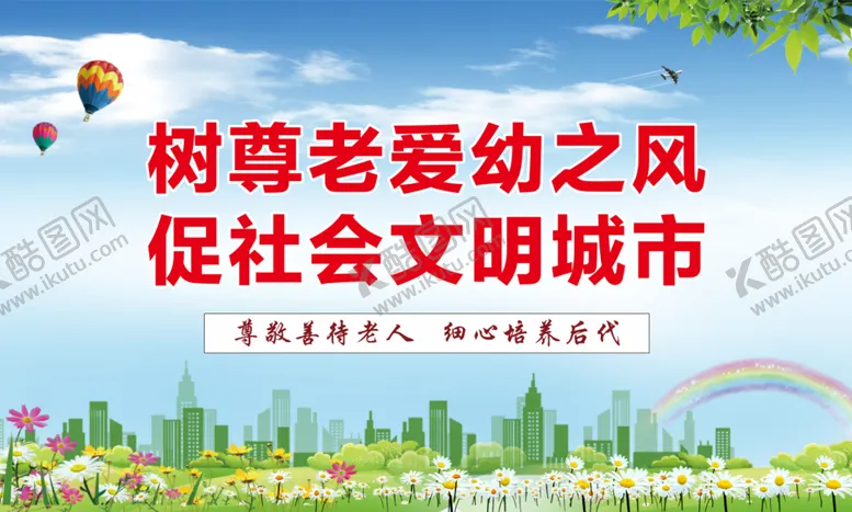 编号：65913301131916046414【酷图网】源文件下载-尊老爱幼