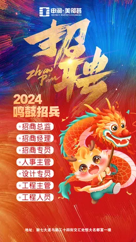 新年招聘海报