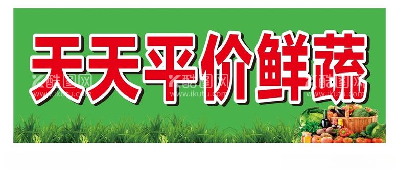 编号：11471503121907558179【酷图网】源文件下载-蔬菜水果招牌绿色背景