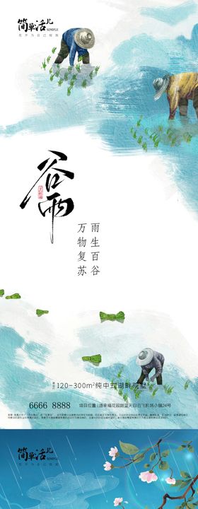 地产谷雨节气海报