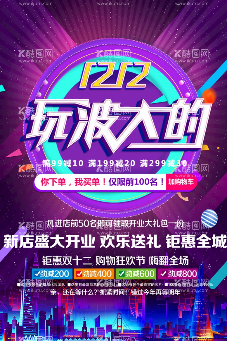 编号：74182309280952478036【酷图网】源文件下载-创意双十二提前预购促销海报 