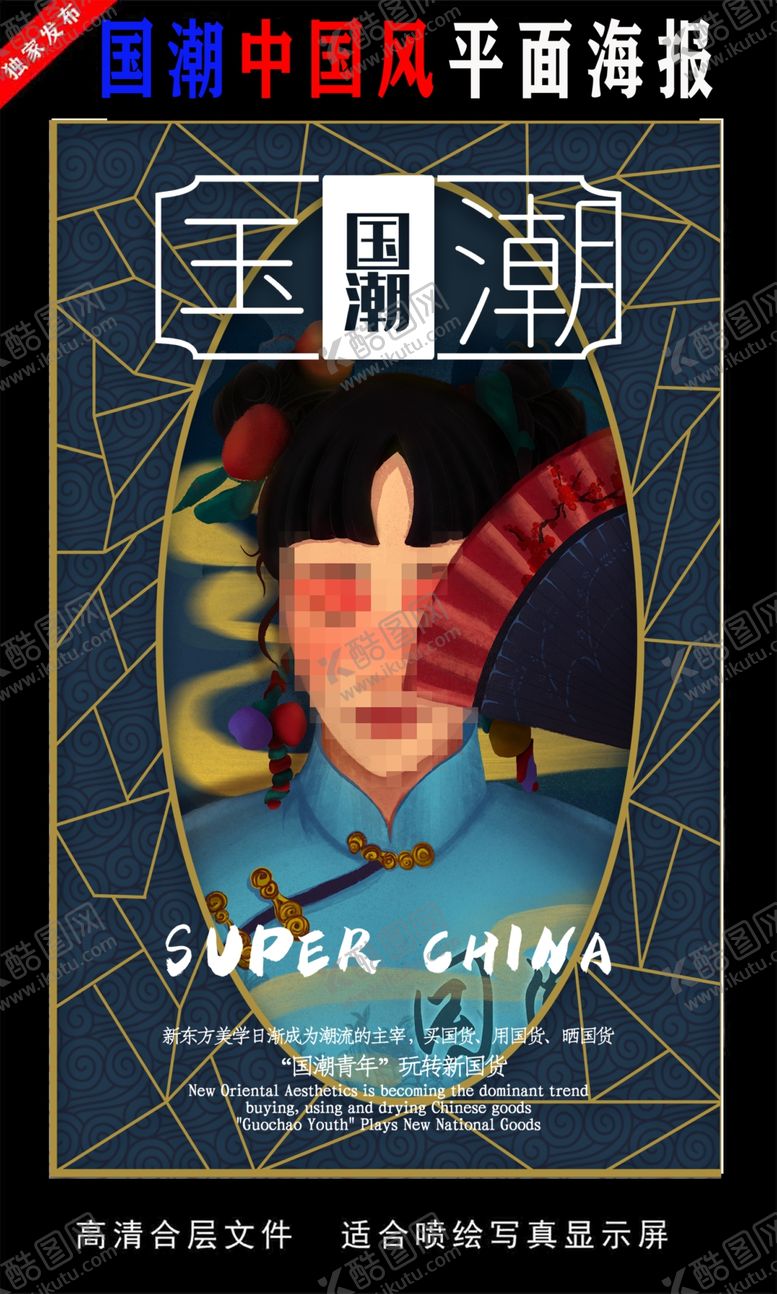编号：65617305181111521874【酷图网】源文件下载-国潮潮范潮人创意海报图片