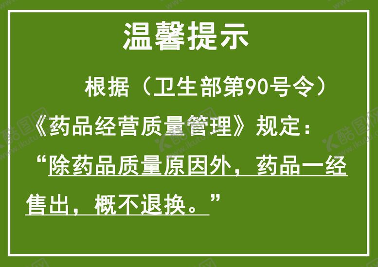 编号：82579409260008402781【酷图网】源文件下载-药品概不退换