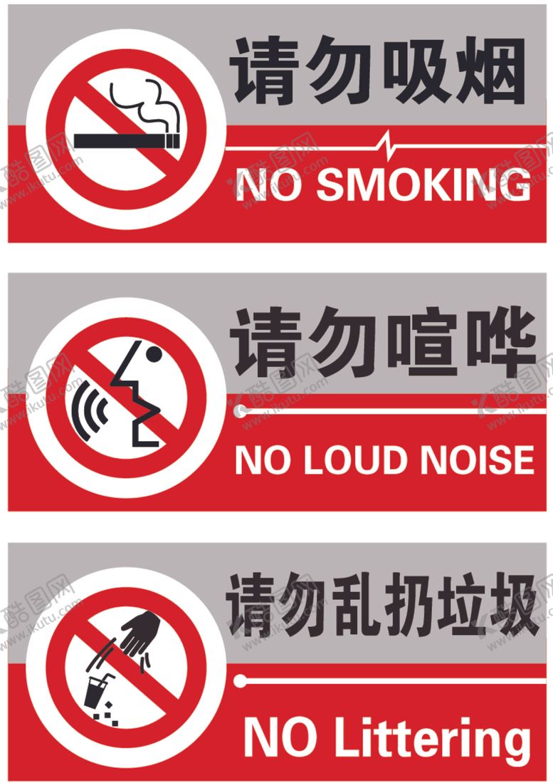 编号：95455412071801108439【酷图网】源文件下载-请勿吸烟请勿喧哗请勿乱扔垃