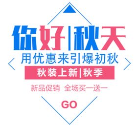 你好秋天冬促销活动首页