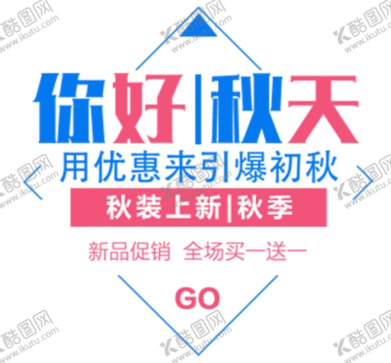 编号：63826305091359115622【酷图网】源文件下载-你好秋天