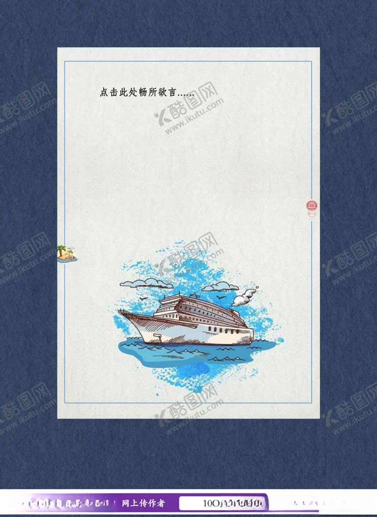 编号：65056010241640209587【酷图网】源文件下载-轮船信纸