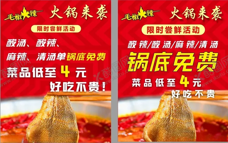 编号：95485801300303565386【酷图网】源文件下载-火锅促销海报