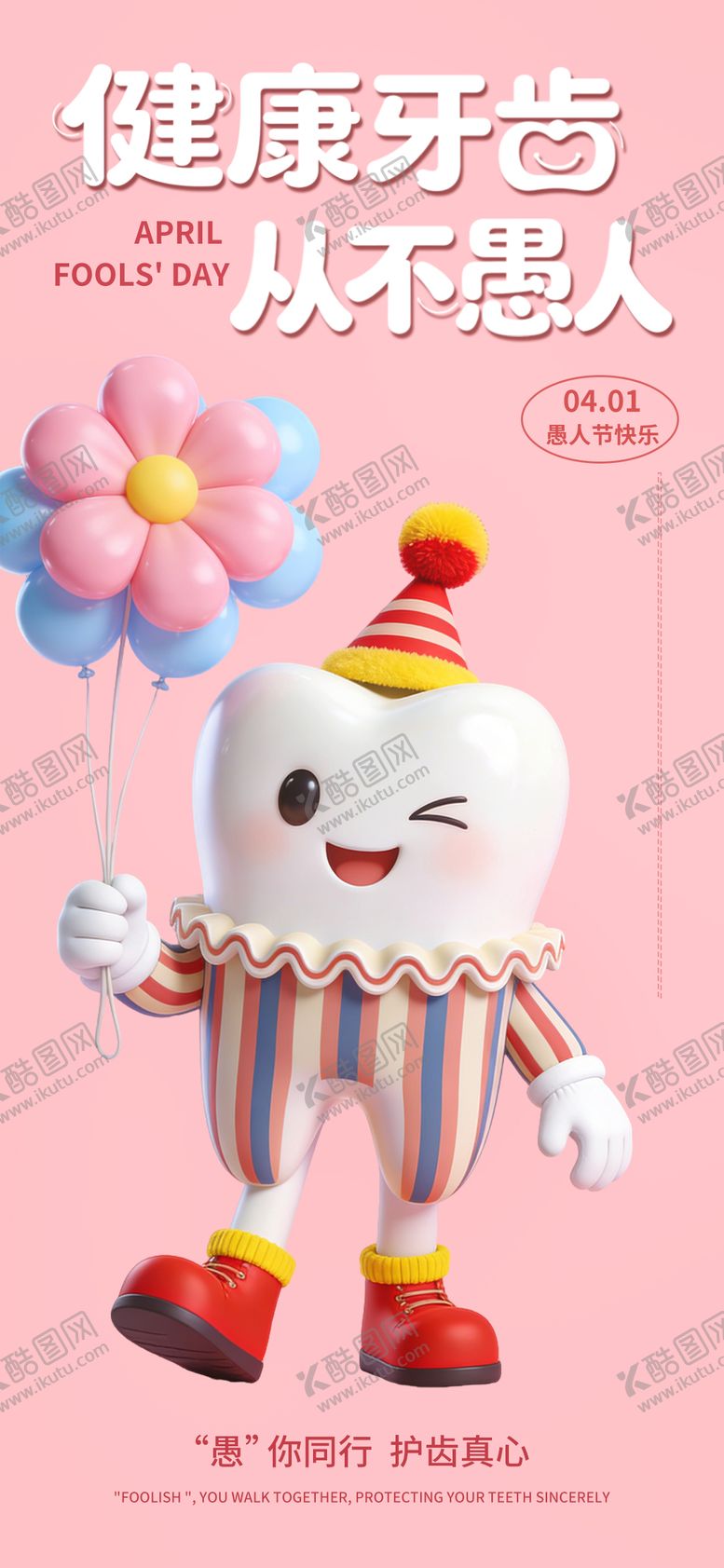 编号：12209404010204269257【酷图网】源文件下载-口腔行业愚人节海报