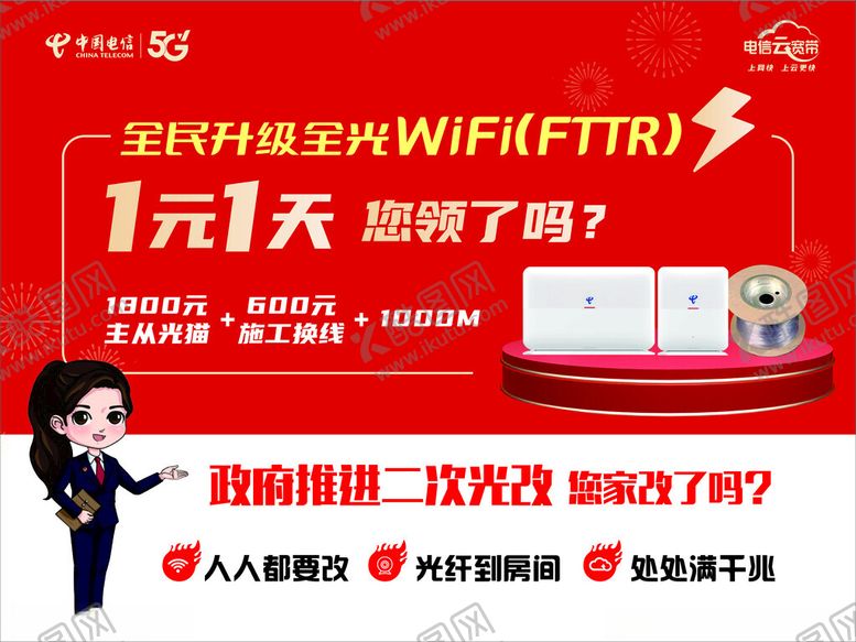 编号：51366101271210494627【酷图网】源文件下载-电信光改宣传海报