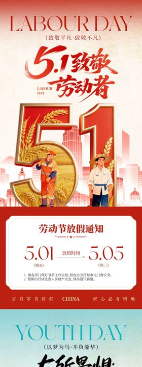 劳动节青年节放假通知中式插画海报